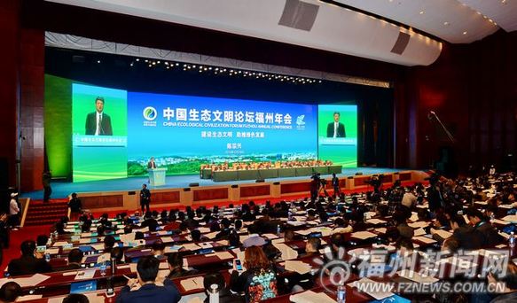 中国生态文明论坛福州年会开幕　将举办高峰论坛