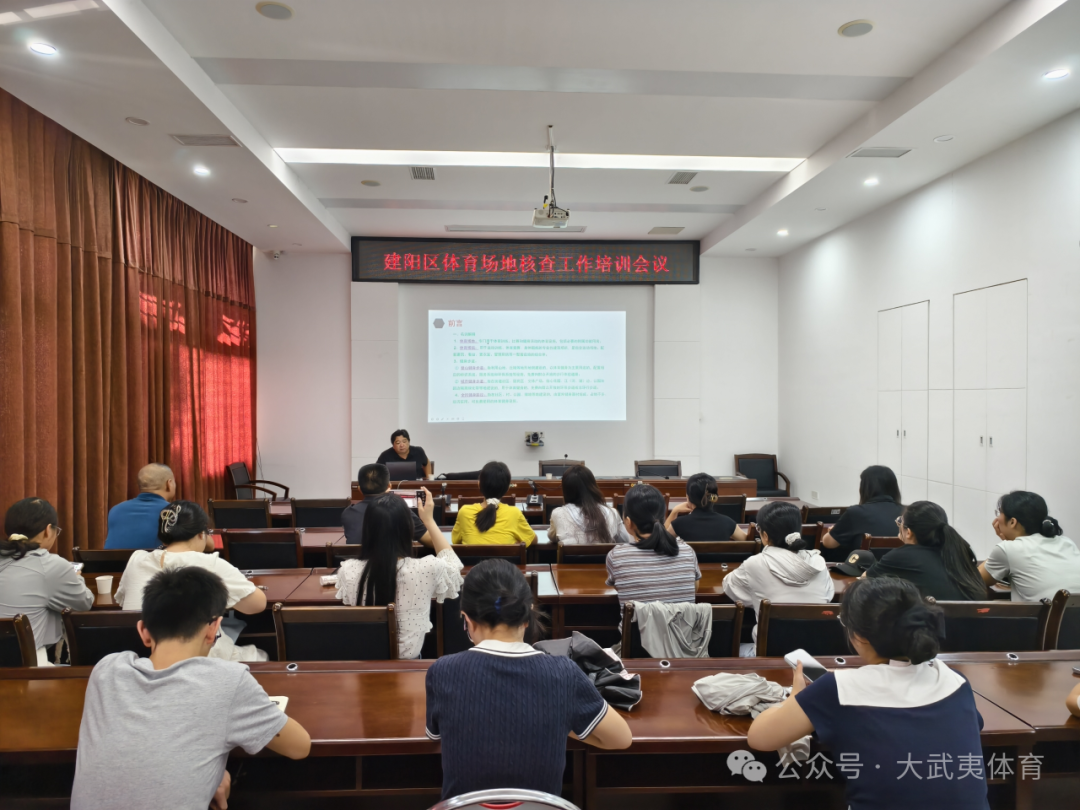 建阳区开展2026年体育场地核查专题培训(图1)