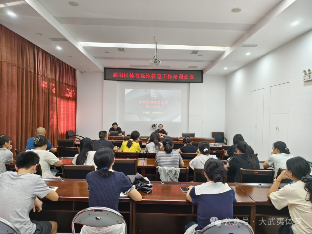 建阳区开展2026年体育场地核查专题培训(图2)